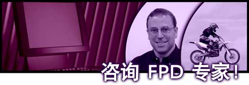 请教 FPD 专家！