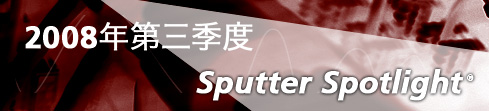 2008年第三季度《Sputter Spotlight®》